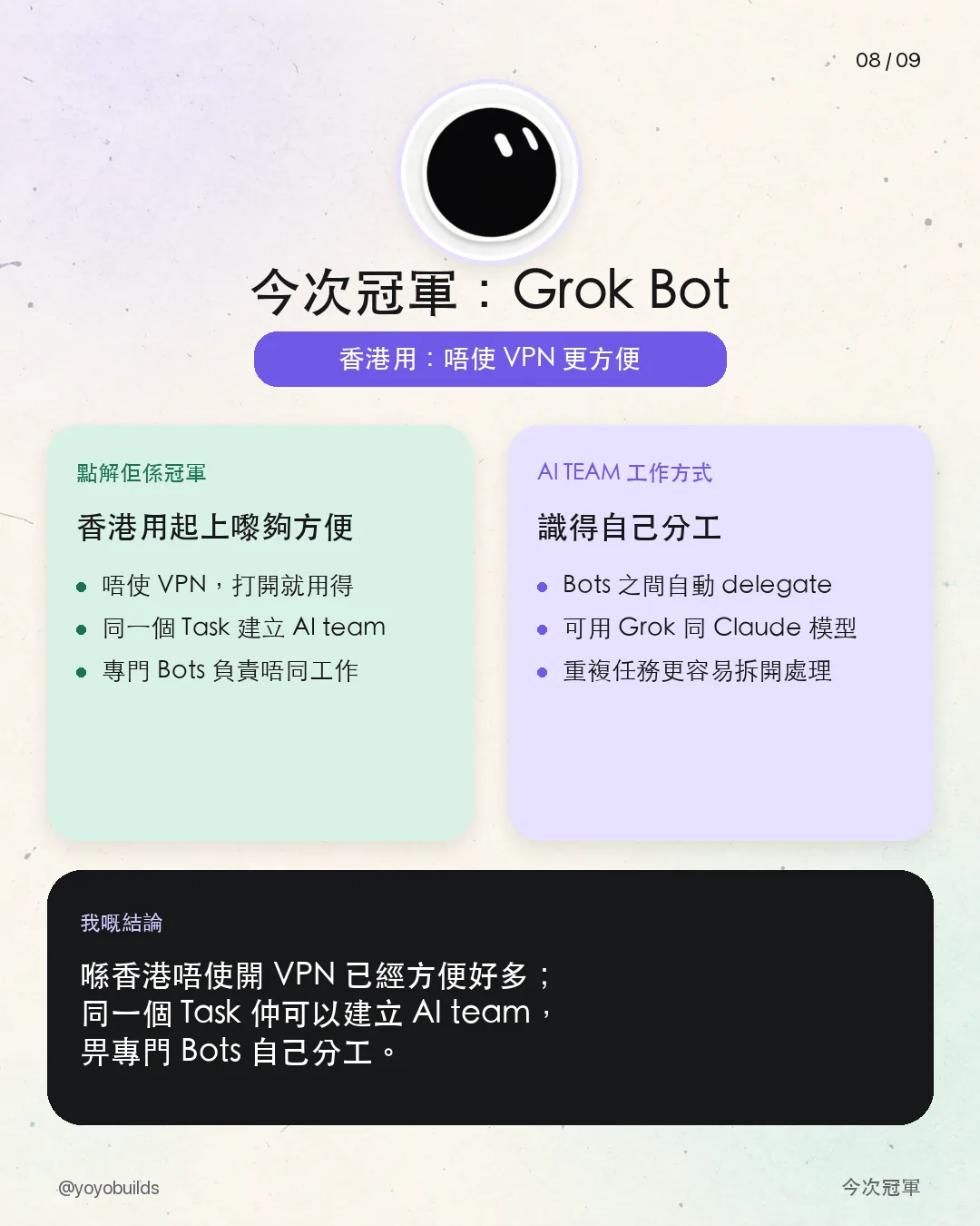 今次冠軍：Grok Bot，香港用唔使 VPN，同一個 Task 可以建立 AI team